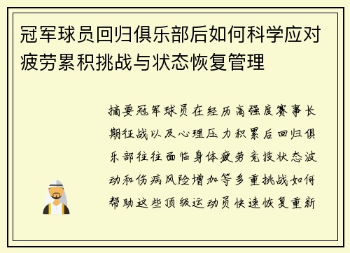 冠军球员回归俱乐部后如何科学应对疲劳累积挑战与状态恢复管理
