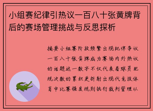 小组赛纪律引热议一百八十张黄牌背后的赛场管理挑战与反思探析